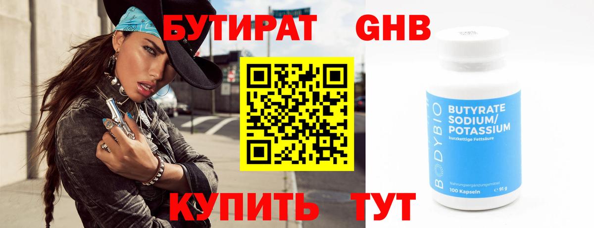 БУТИРАТ Butirat Красноперекопск